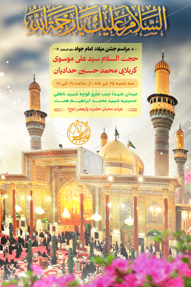 بنر بنر اطلاع رسانی ولادت امام جواد (ع)