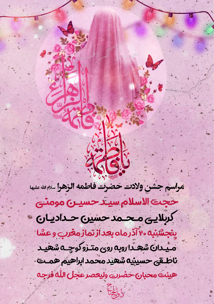 بنر بنر ولادت حضرت فاطمه زهرا (س)