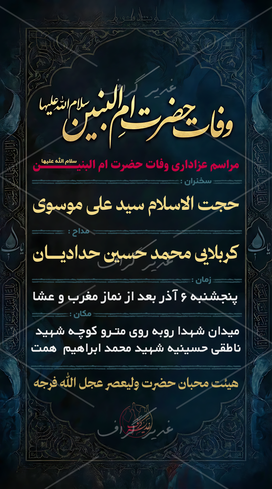 بنر بنر وفات حضرت ام البنین (س)