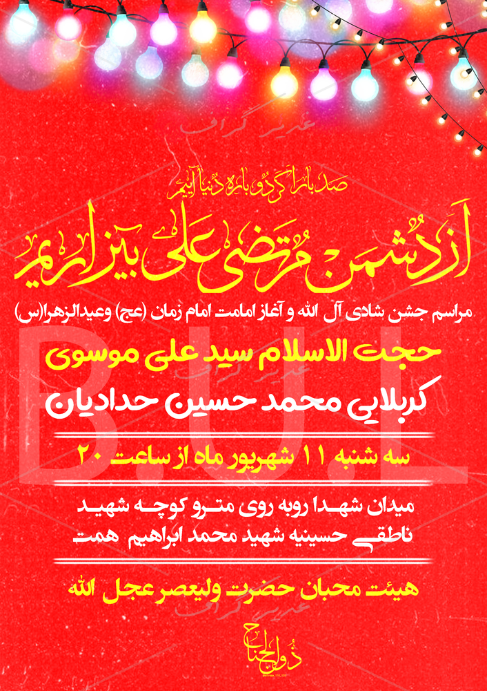 بنر آغاز امامت امام زمان (نه ربیع)