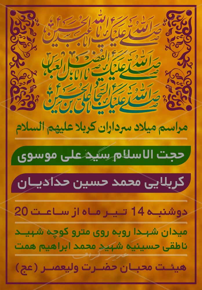 بنر بنر مراسم میلاد سرداران کربلا