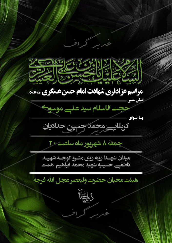 بنر امام حسن عسکری علیه السلام