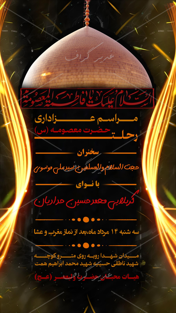 بنر بنر شهادت حضرت معصومه (س)